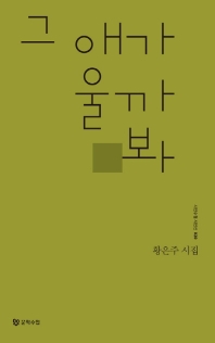 그 애가 울까봐